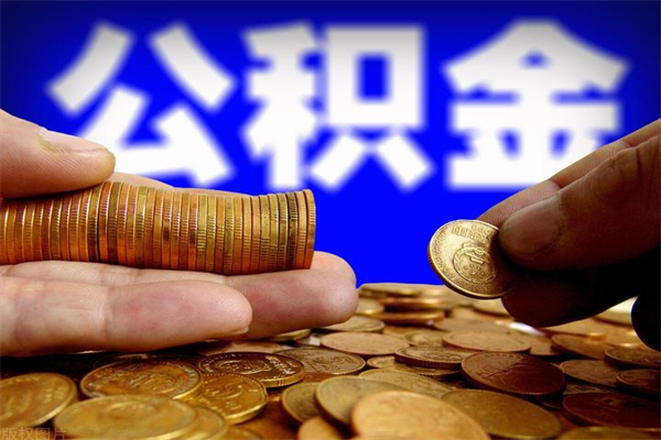 楚雄缺钱想提取公积金怎么办（缺钱可以提取公积金对征信有影响么）